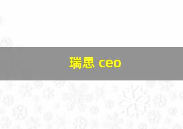 瑞思 ceo